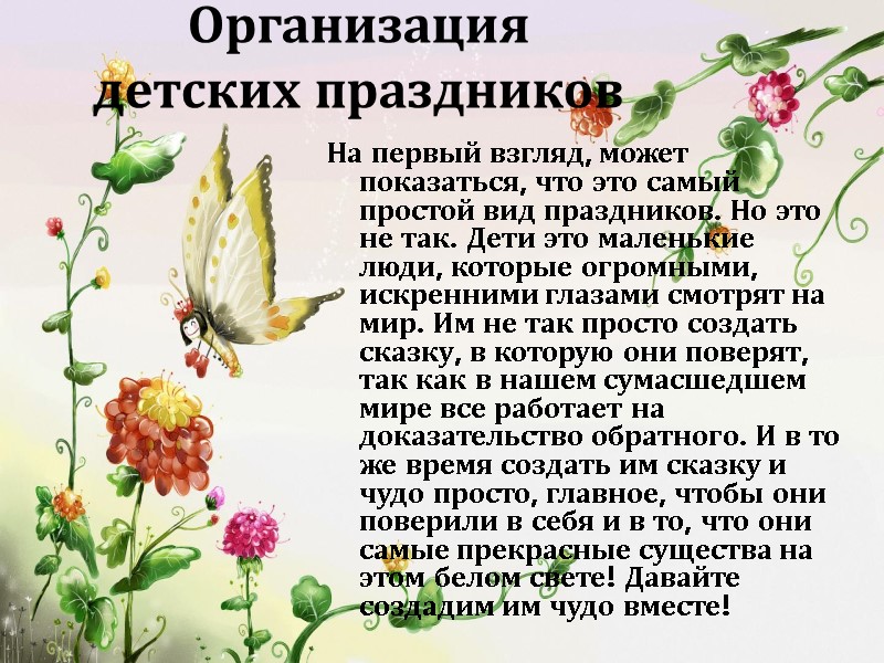 Организация   детских праздников На первый взгляд, может показаться, что это самый простой